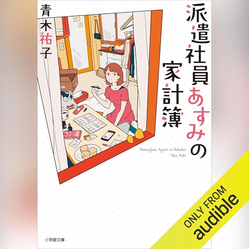 『派遣社員あすみの家計簿』のカバーアート