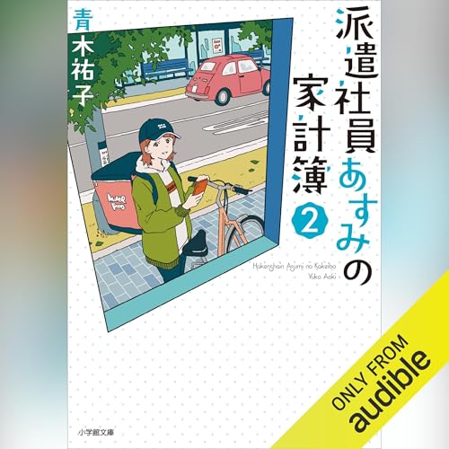 『派遣社員あすみの家計簿 (2)』のカバーアート