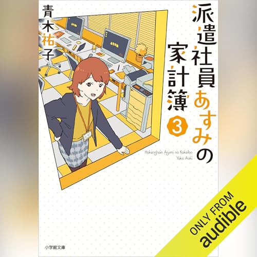 『派遣社員あすみの家計簿 (3)』のカバーアート