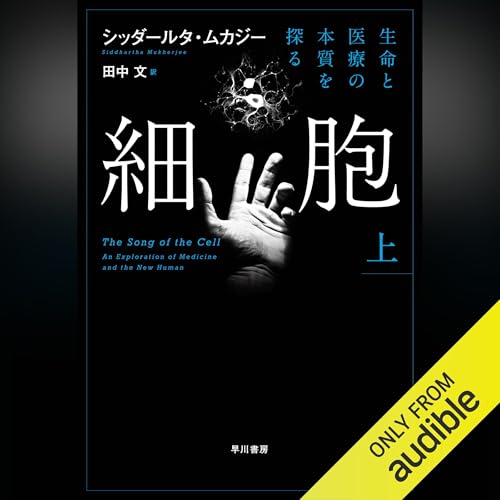 『細胞─生命と医療の本質を探る─ 上』のカバーアート