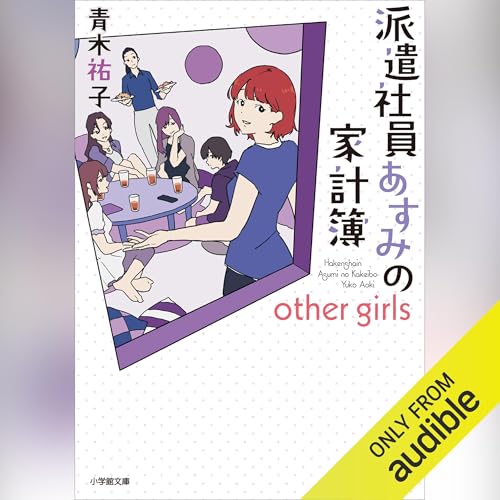 『派遣社員あすみの家計簿 other girls』のカバーアート