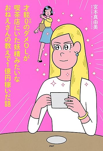 才能0のダメOLが喫茶店にいた妖精みたいなおねえさんの教えで1億円稼いだ話