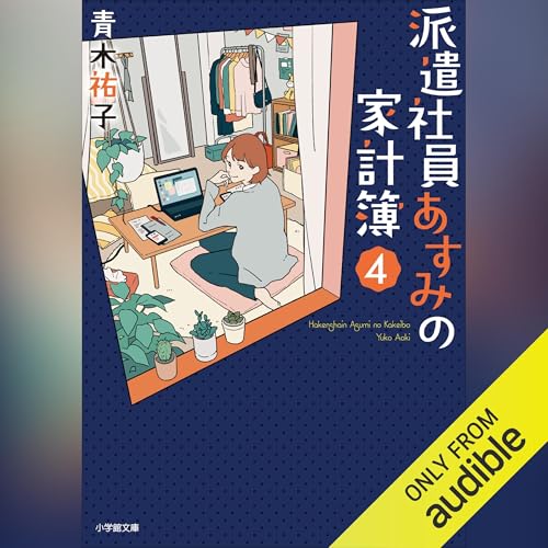 『派遣社員あすみの家計簿 ４』のカバーアート