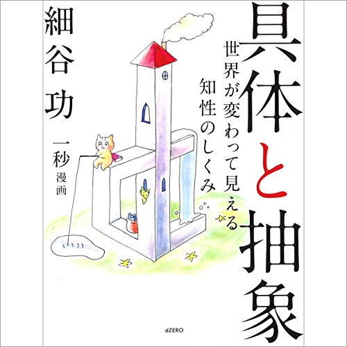 『具体と抽象』のカバーアート