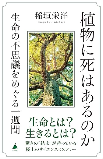 植物に死はあるのか　生命の不思議をめぐる一週間 (SB新書)